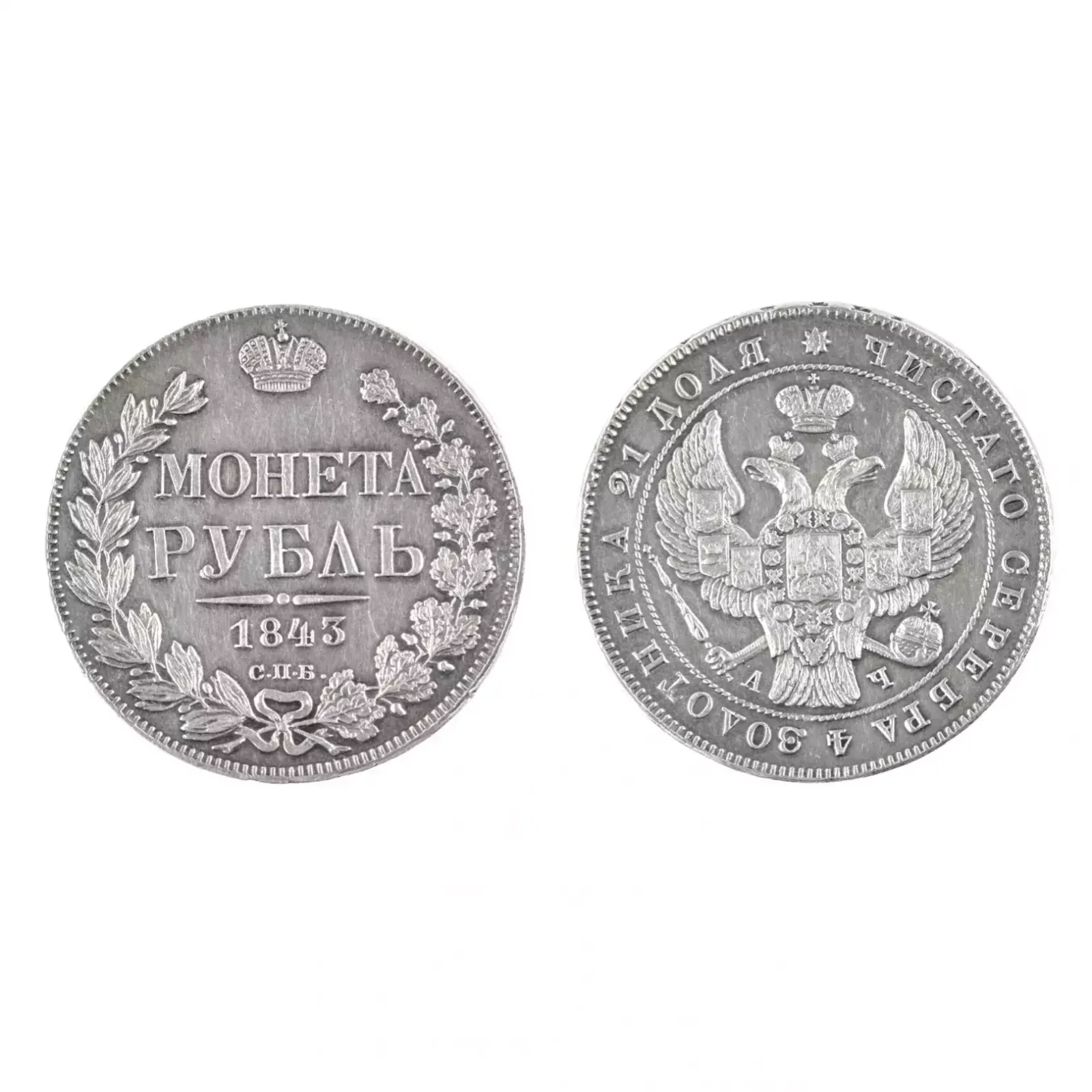 Silver Ruble 1843. Russia   Nicholas I (1825 1855).