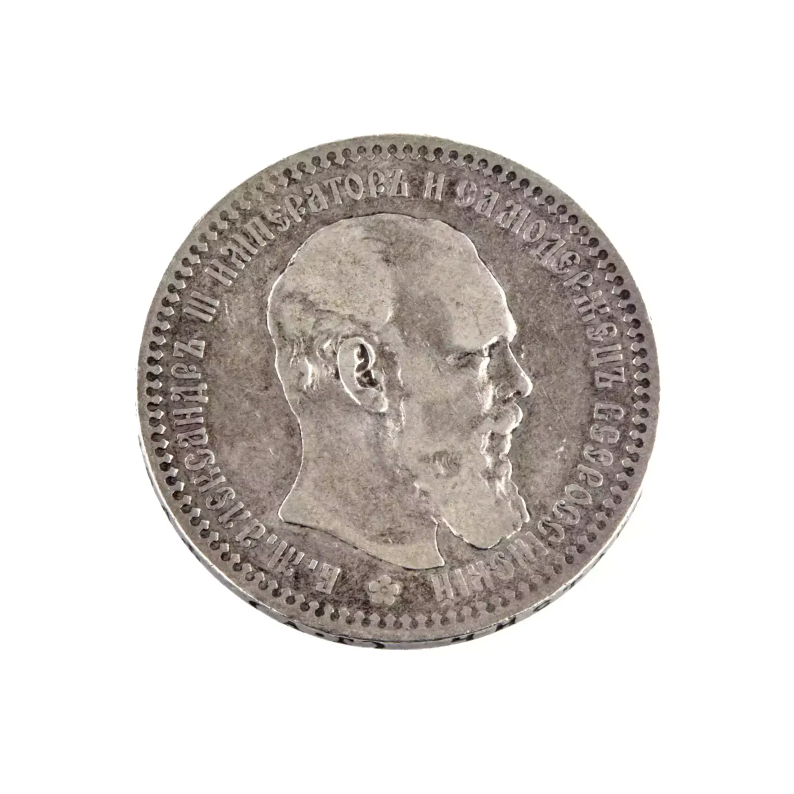 Silver Coin, Ruble 1892 Alexander III