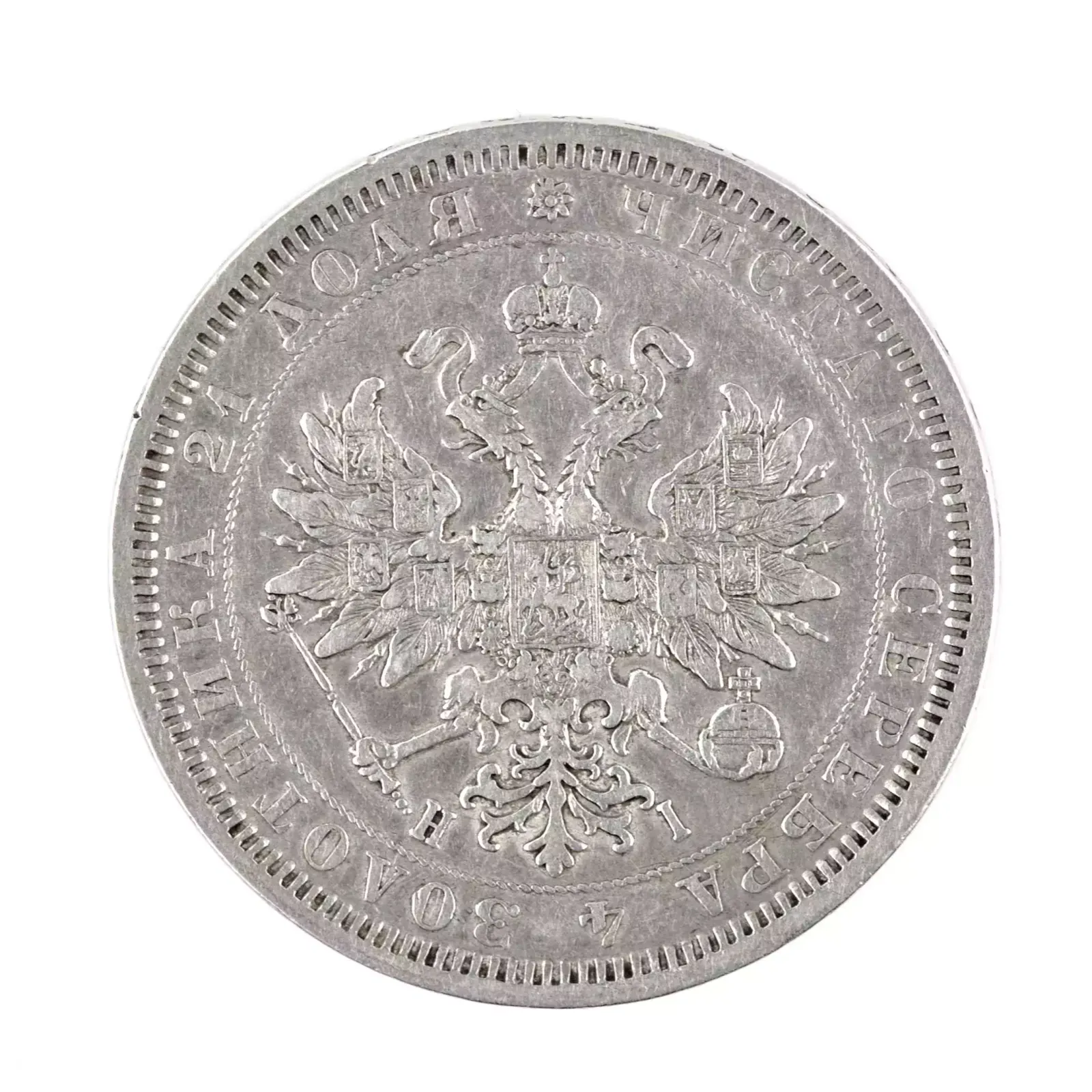 Silver Ruble 1877. Russia   Alexander II. photo for sale