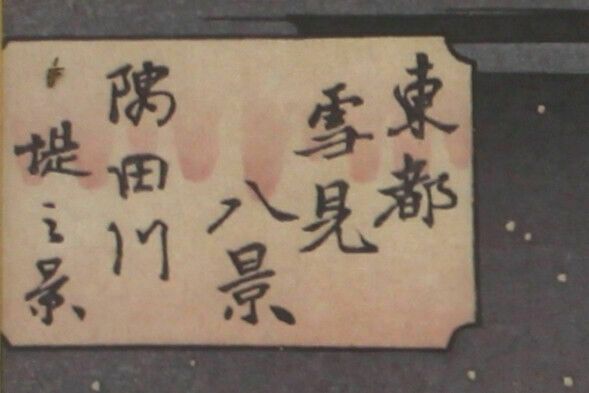 Copy Of A Woodblock Print By Hiroshige Utagawa. Japanese Winter Scene photo Art