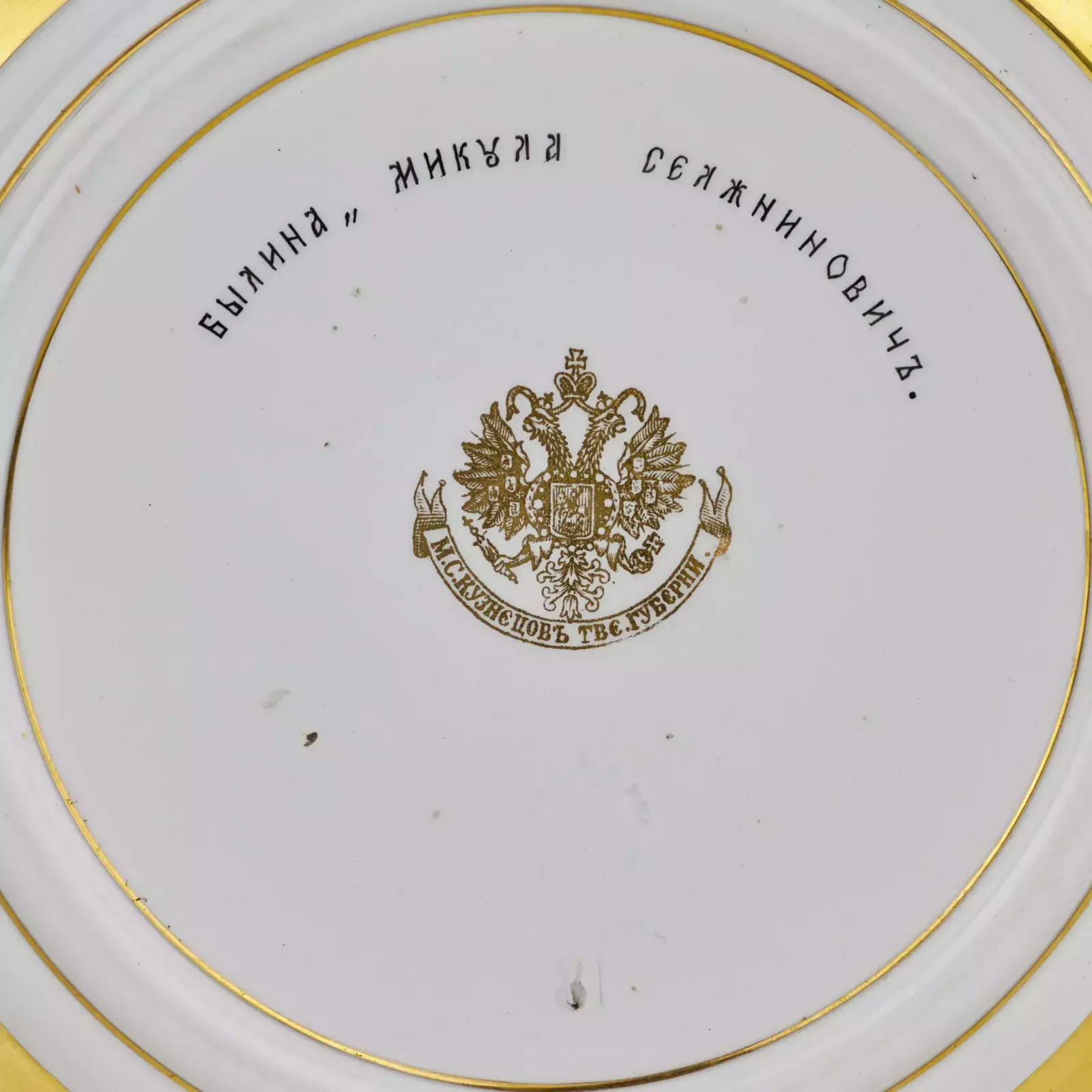 Porcelain Dish From The Kuznetsov Factory With A Scene Of Calling The Hero Mikula Selyaninovich. Early 20th Century photo Home Decor