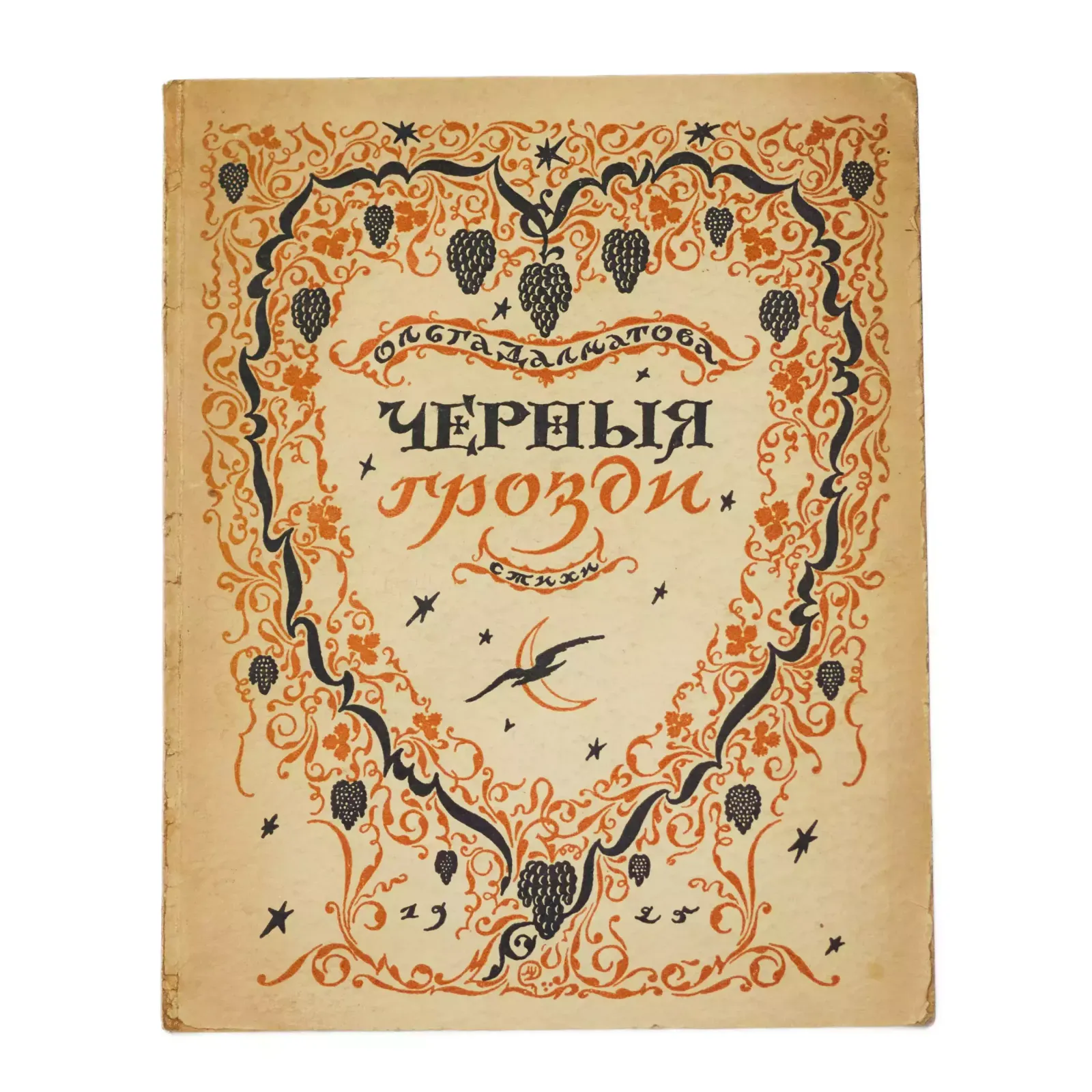 Collection Of Poems By Olga Dolmatova (Schmidt). Black Grapes. Riga. 1925
