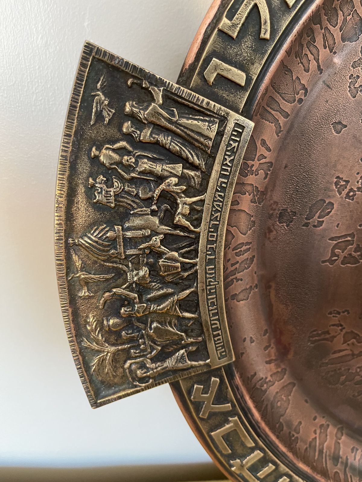 Vintage Pal Bell Judaica Israeli Brass/Copper Seder Passover Matzo Charger photo furniture