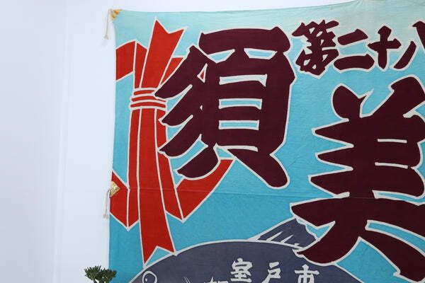 Late 20th Century Large Japanese Fishing Flag (4) photo 235.0