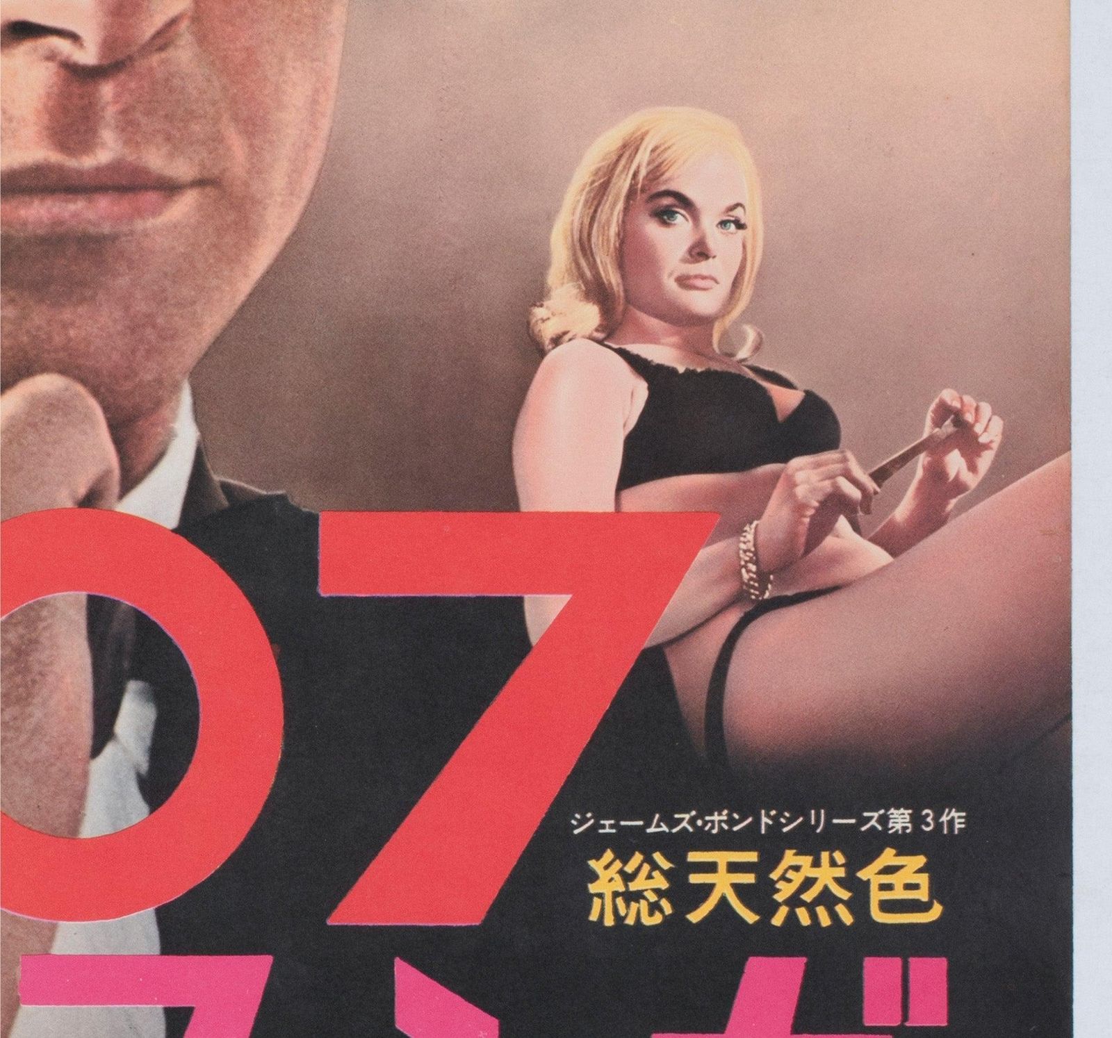 Goldfinger 1964 Japanese B2 Film Poster photo vinterior