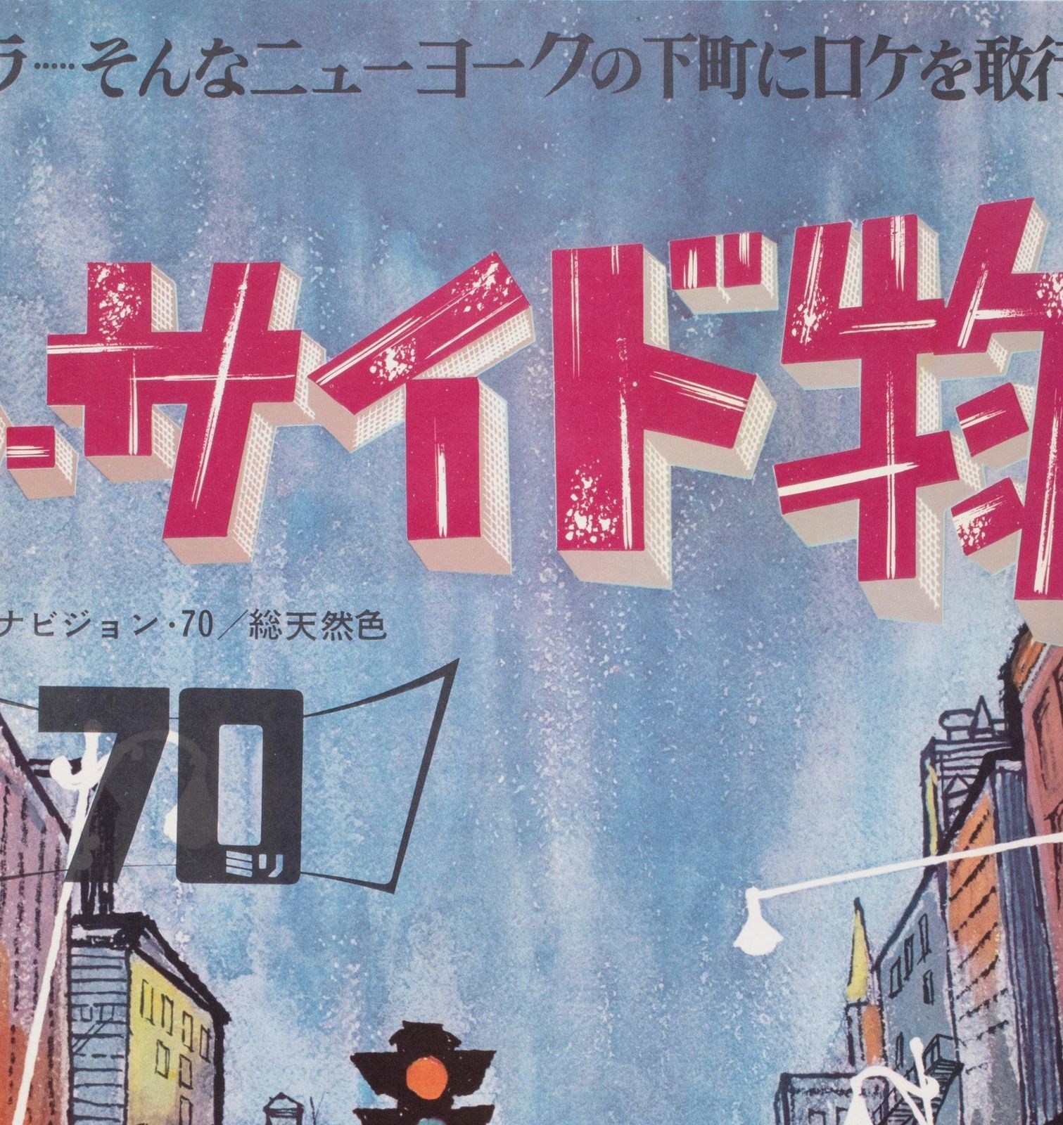 West Side Story 1961 Japanese B1 Film Poster photo Art