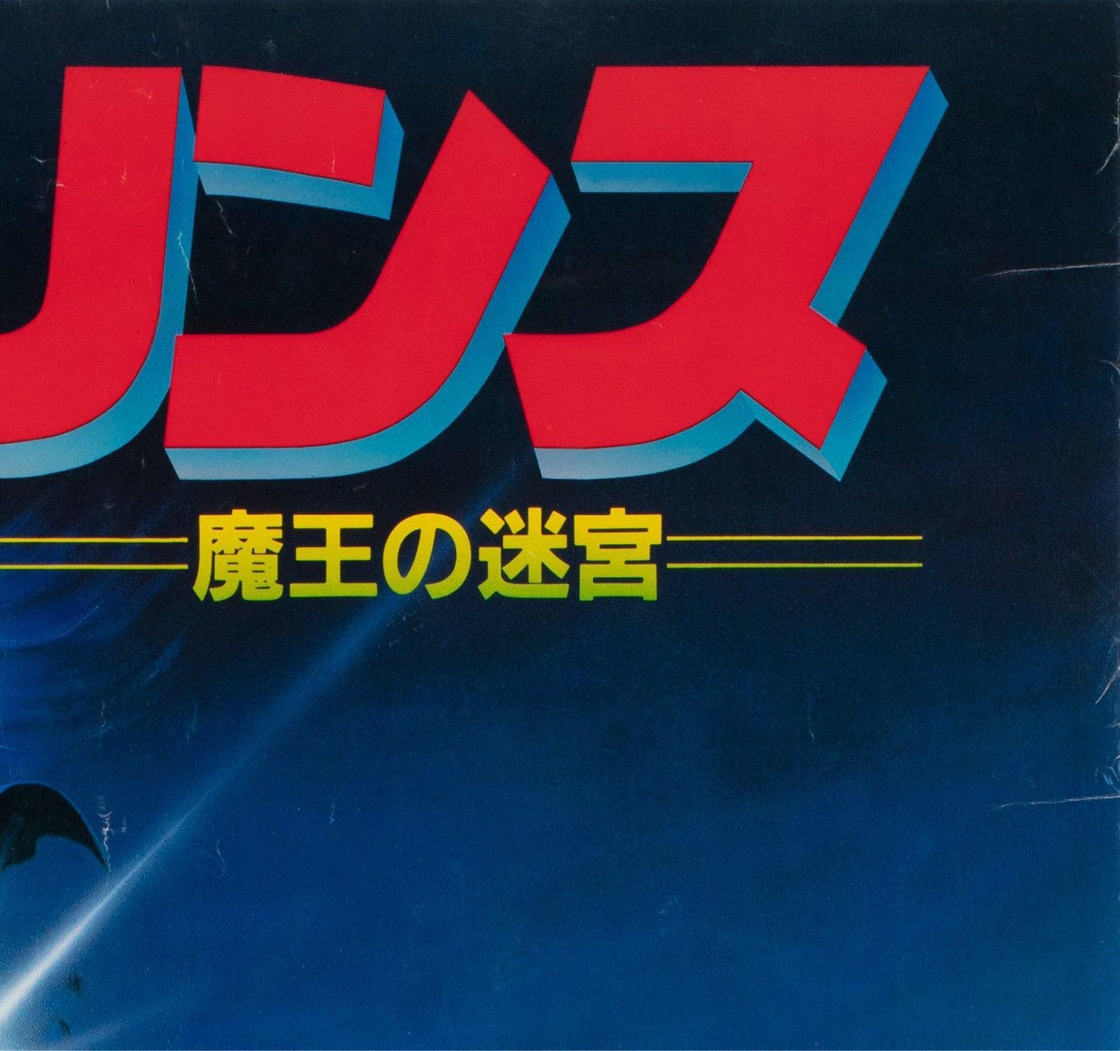Labyrinth 1986 Japanese B2 Film Poster photo Art