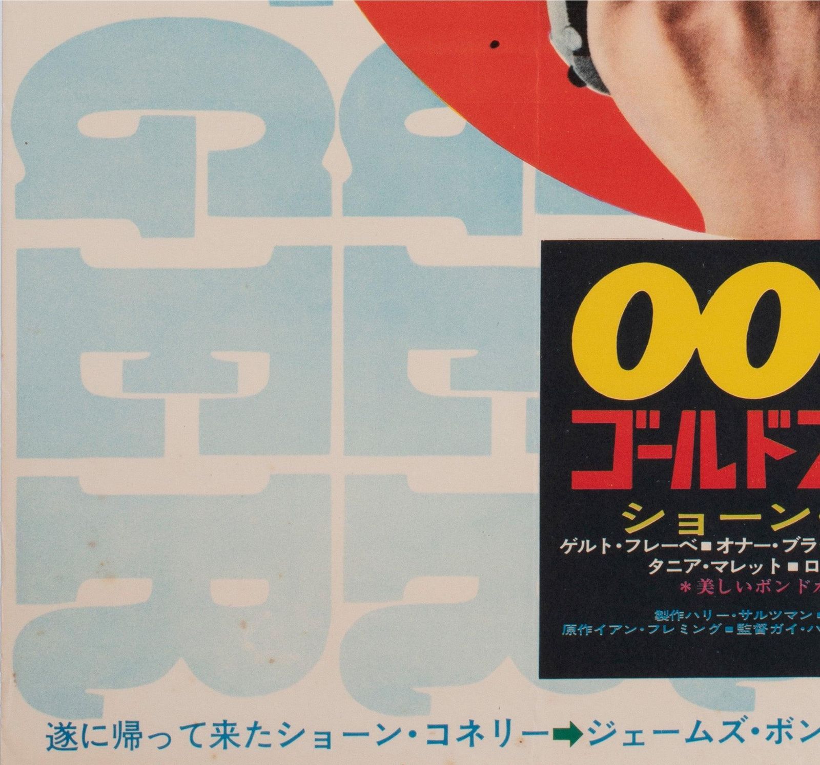 Affiche de cinéma japonaise B2 Goldfinger R1971 photo buy