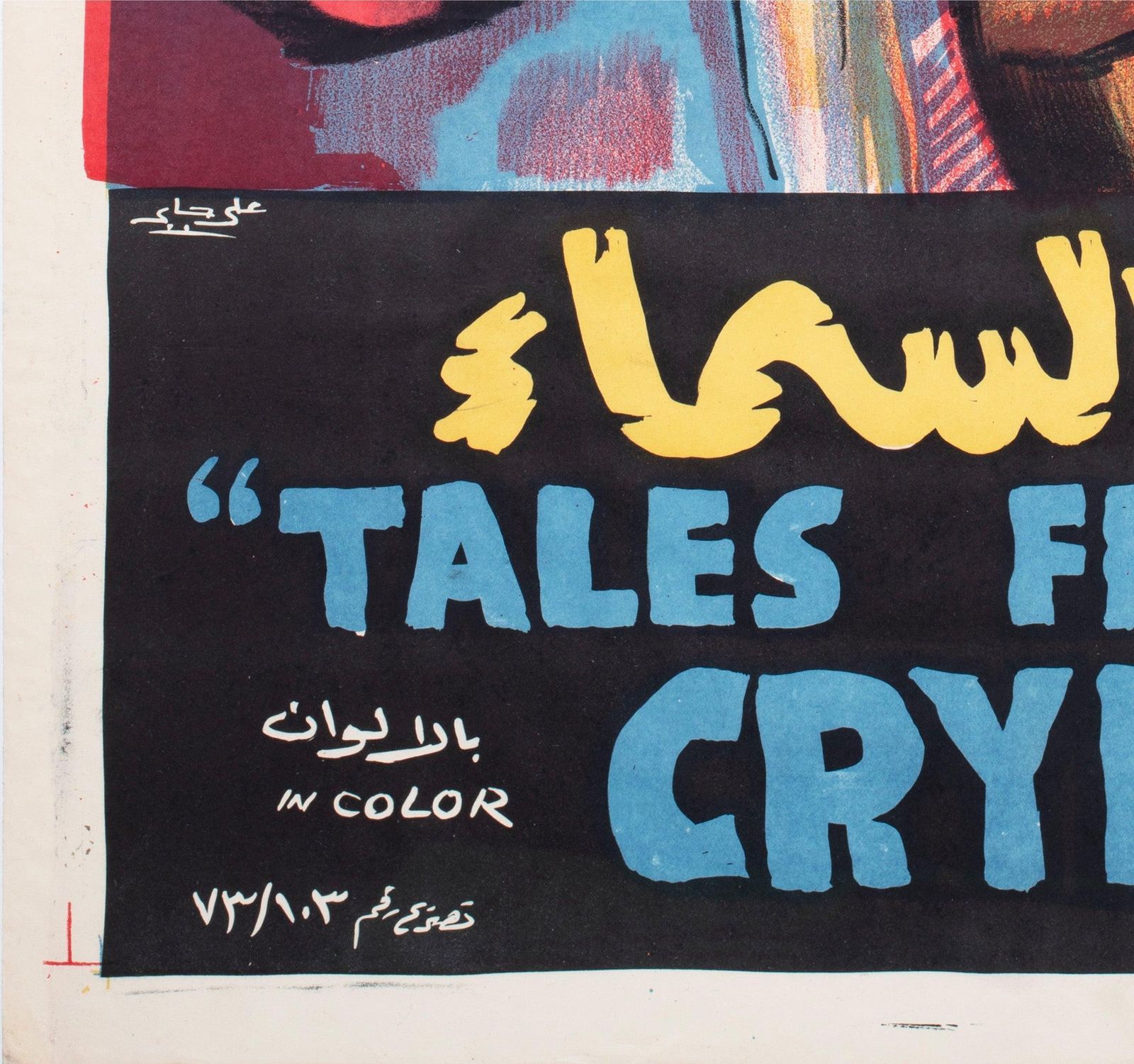 Affiche de cinéma égyptienne pour Tales From The Crypt, 1974 photo buy