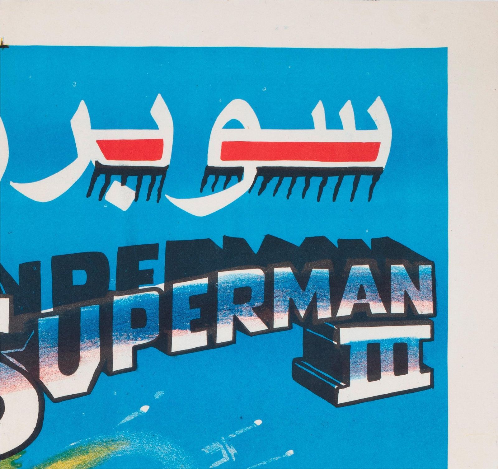 Affiche de cinéma égyptienne Superman 3, années 1980 photo Art