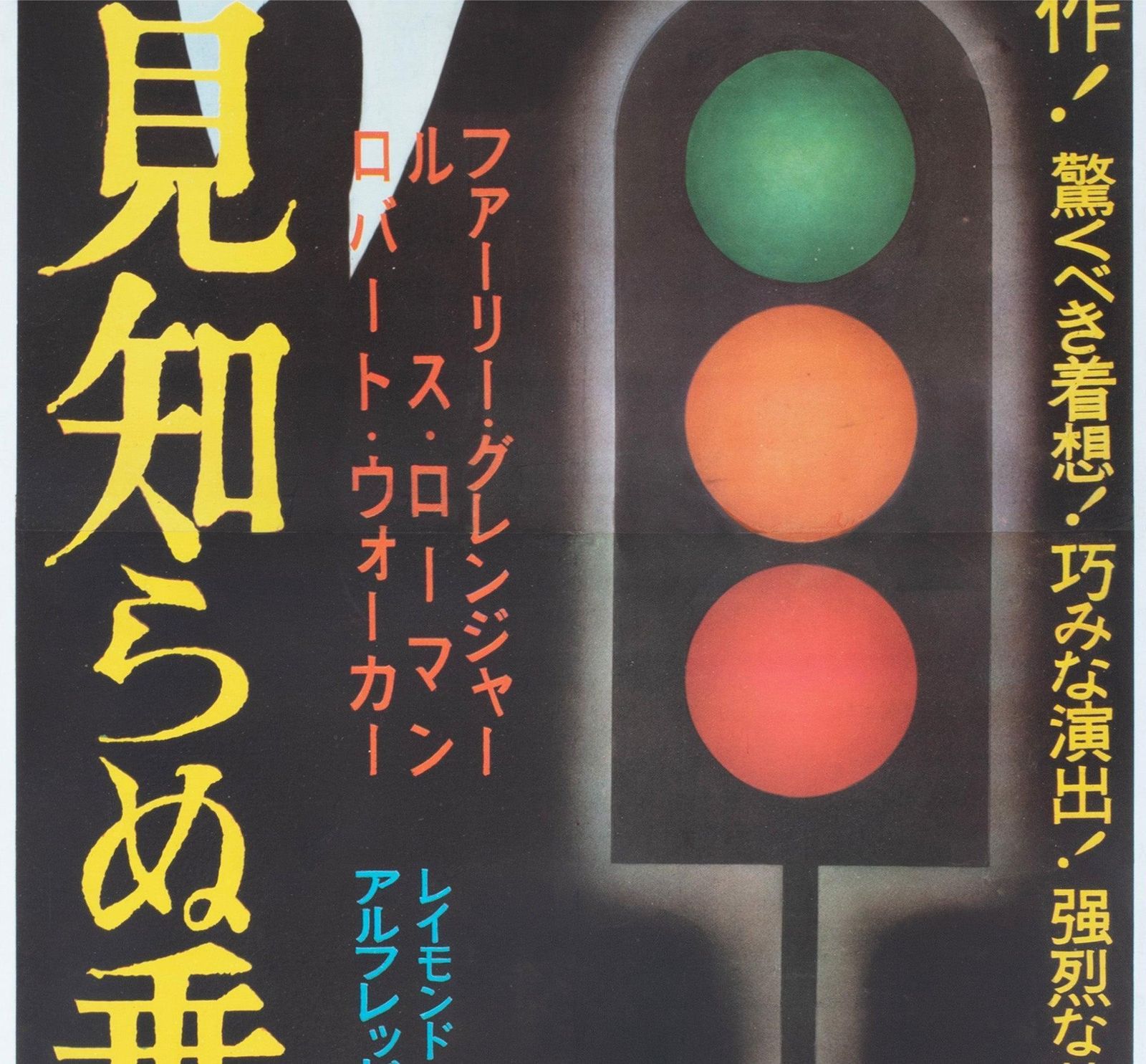 Strangers On A Train, ca. jaren 1950, Japanse 2-sheet filmposter photo Kunst
