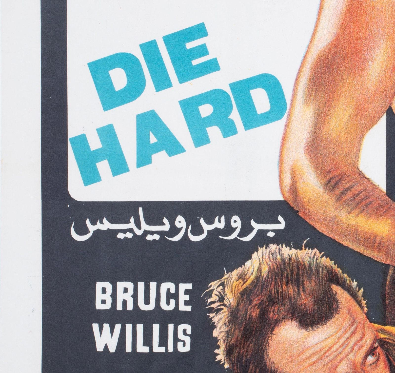 Affiche de cinéma égyptienne pour Die Hard, 1988 photo 796.0