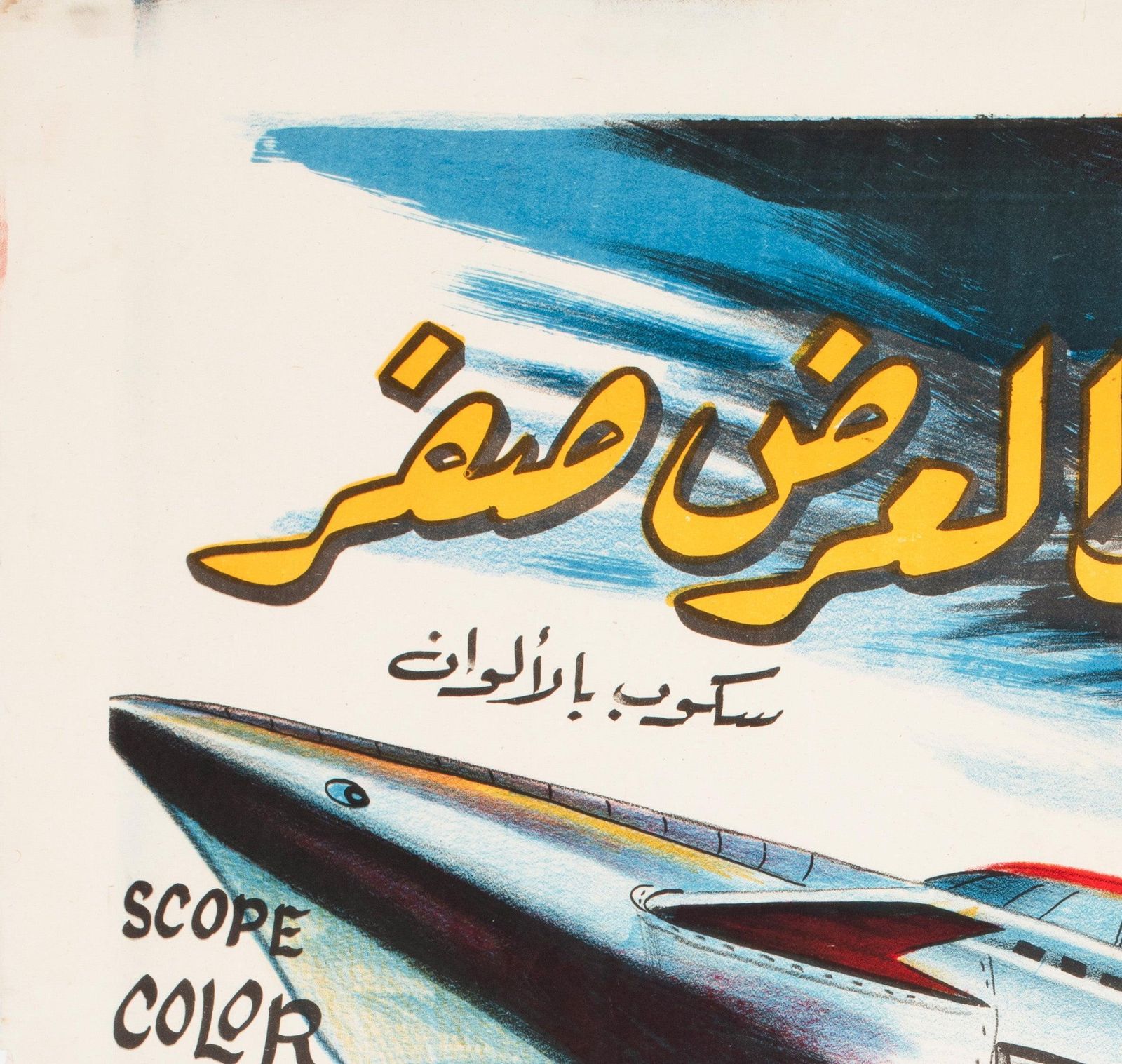 Latitude Zero C1969 Egyptische filmposter. photo for sale