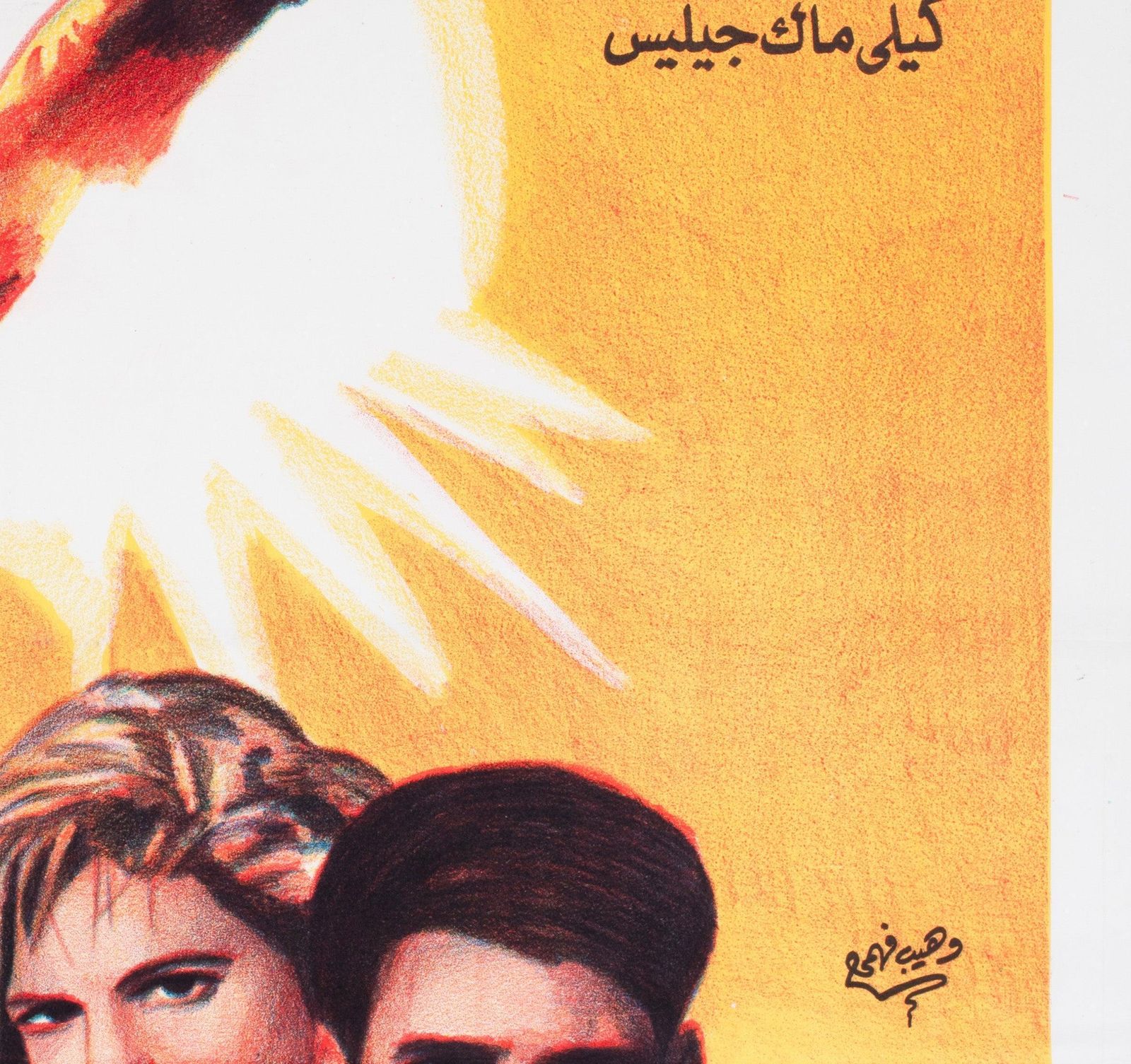Top Gun C1986 Egyptische filmposter. photo vinterior