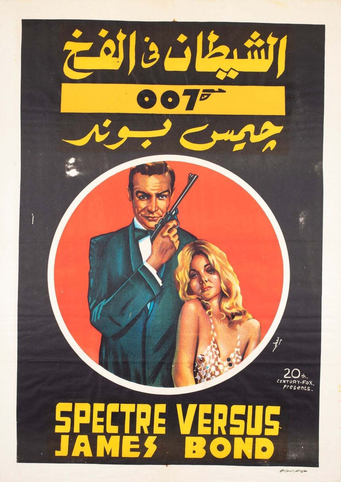James Bond C1980s Egyptische Festivalfilmposter.