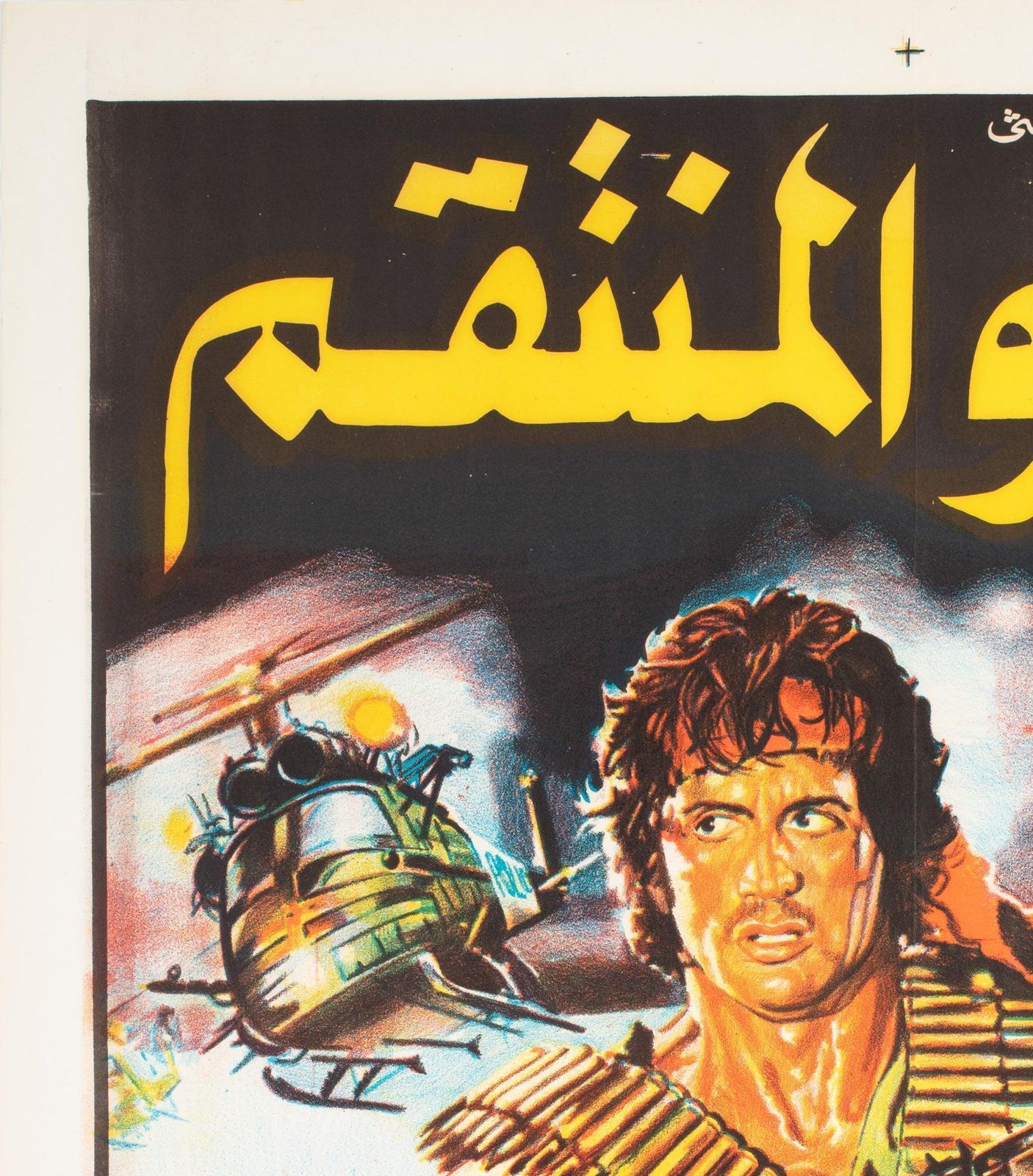 Rambo First Blood 1982 Egyptian Film Poster. photo for sale