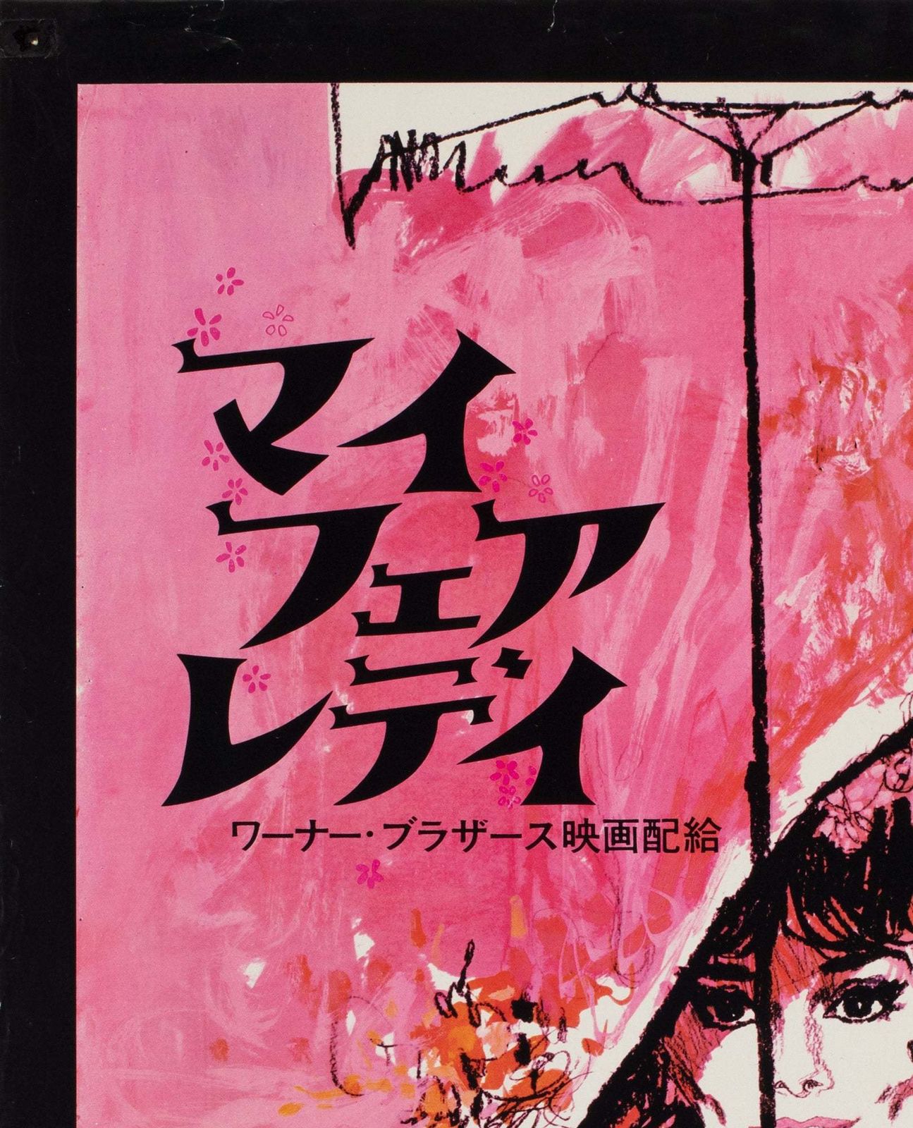 My Fair Lady R1969 Japanese B2 Film Poster, Peak And Gold photo for sale