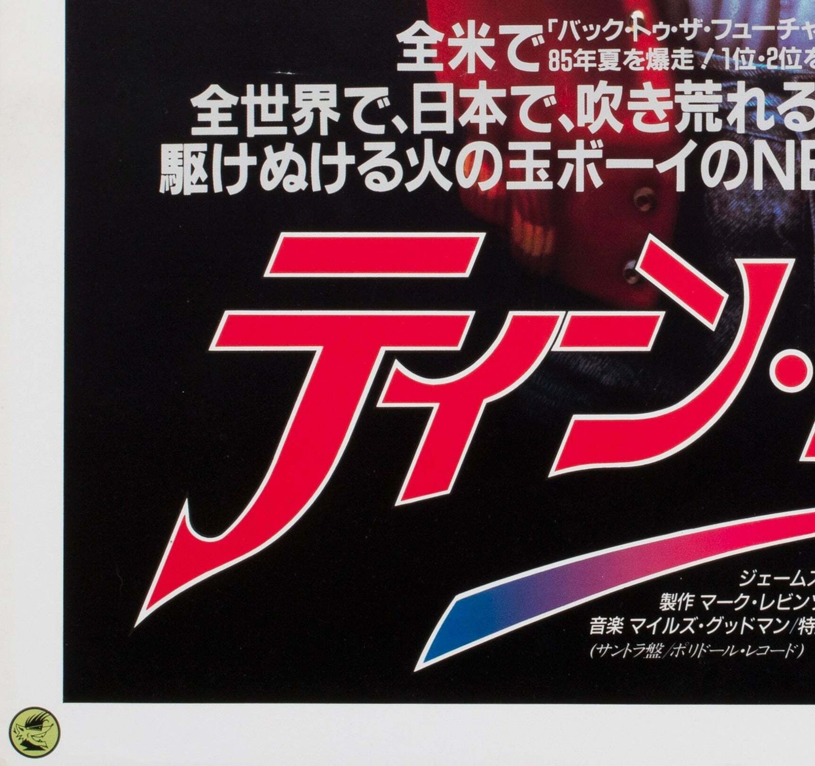 Teen Wolf 1985 Japanese B2 Film Poster photo buy