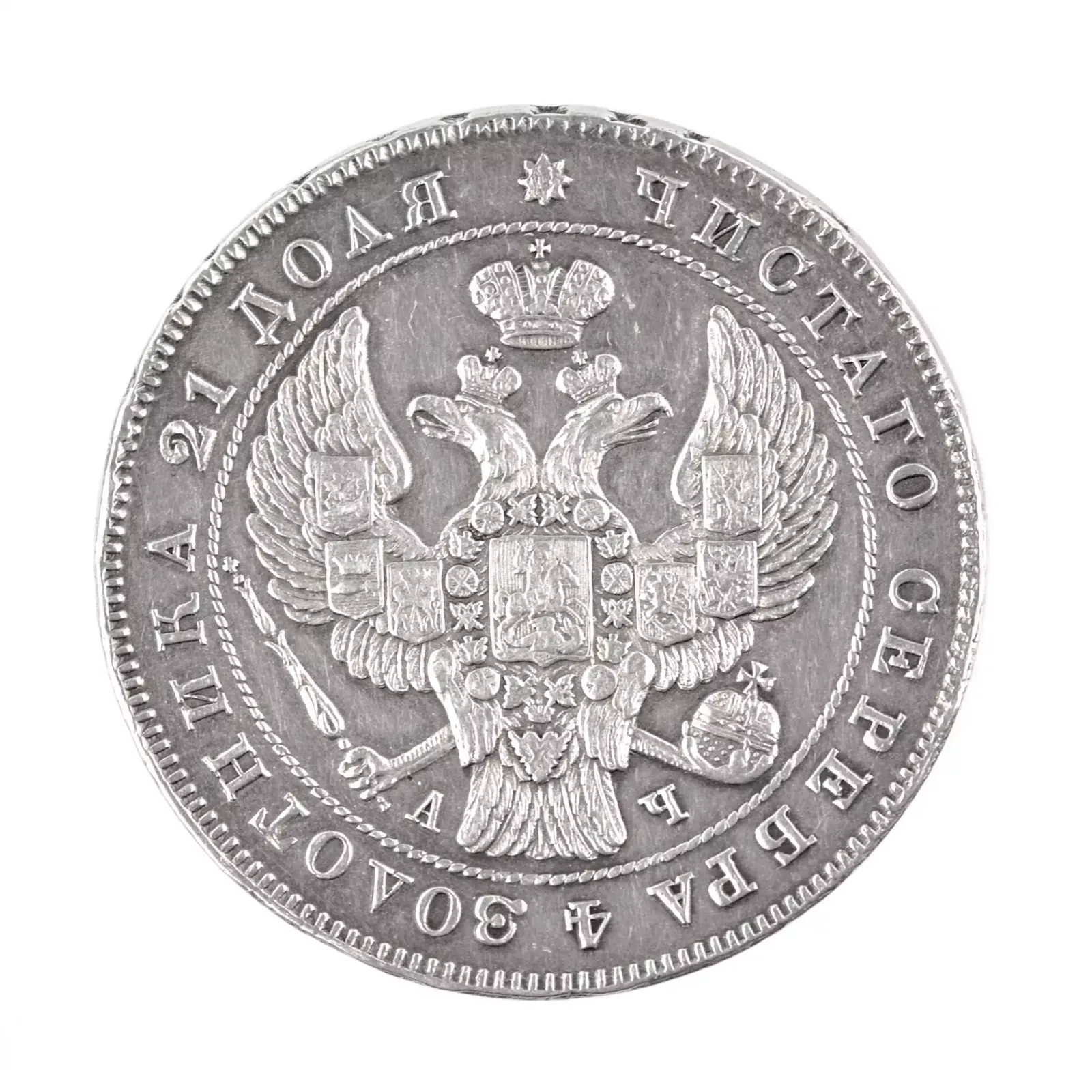Silver Ruble 1843. Russia   Nicholas I (1825 1855). photo for sale