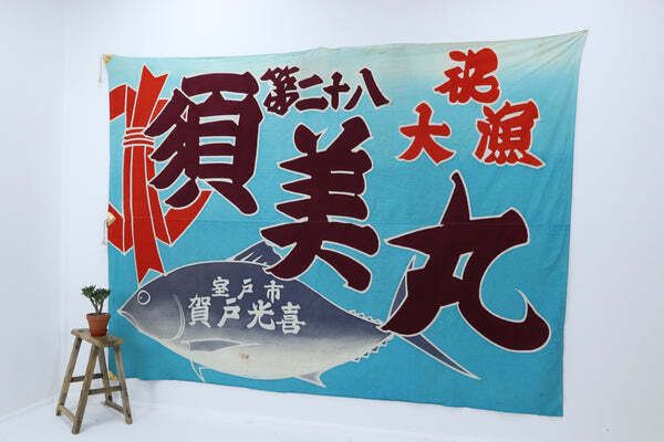 Late 20th Century Large Japanese Fishing Flag (4)