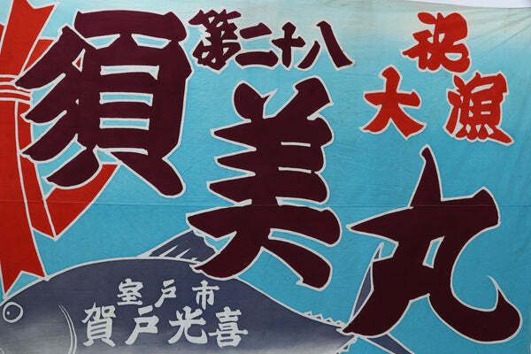 Late 20th Century Large Japanese Fishing Flag (4) photo furniture