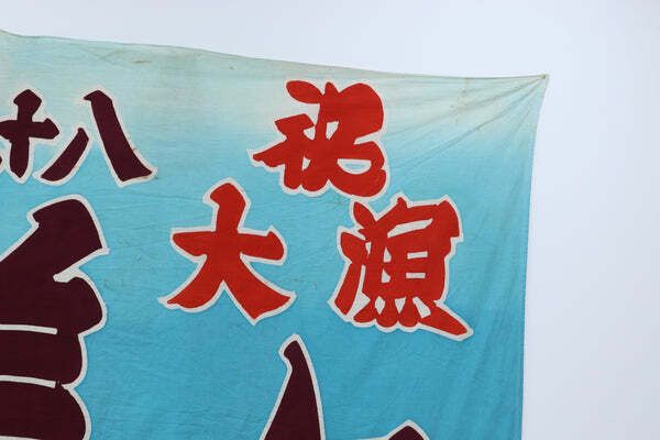 Late 20th Century Large Japanese Fishing Flag (4) photo Art