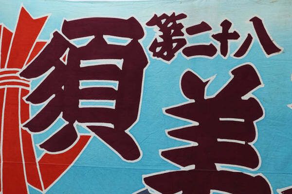 Late 20th Century Large Japanese Fishing Flag (4) photo vinterior