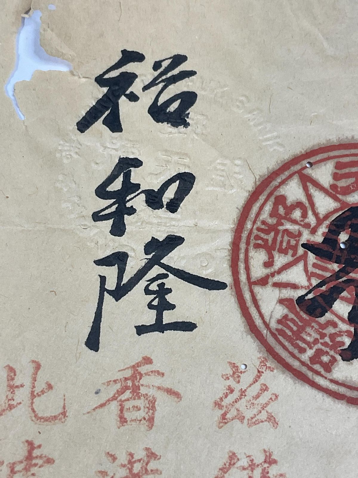 Antique Chinese Promissory Note Dated 1904. photo Art