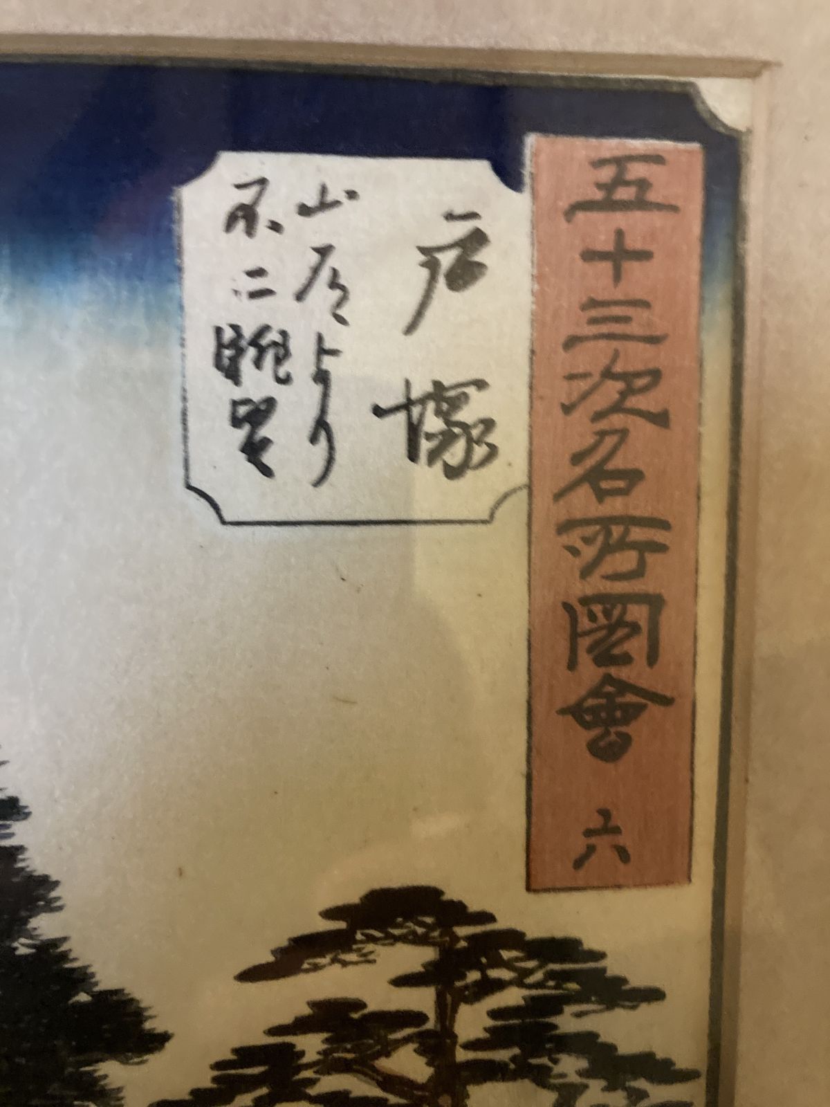 After Utigawa Hiroshige (1797 1858) Landscape Woodblock Print photo vinterior