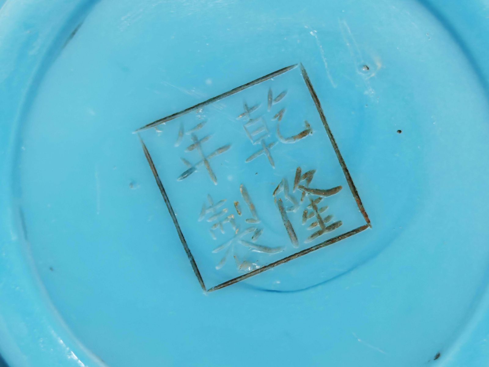 photo furniture Antique Sculptural Turquoise Glass Vase By Peking Glass, China 18th Century
