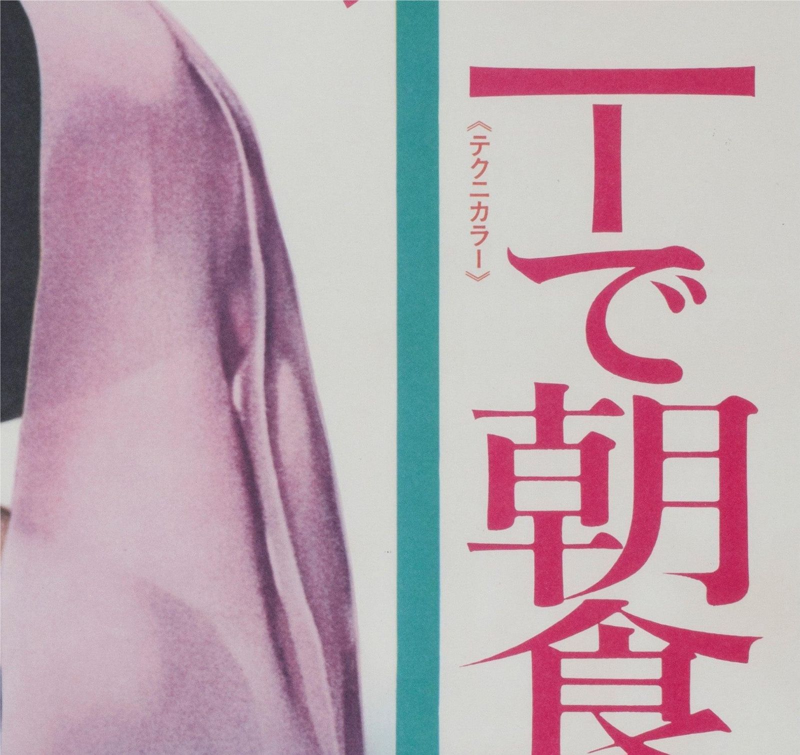 Breakfast At Tiffanys R1969 Japanese B2 Film Poster photo vinterior