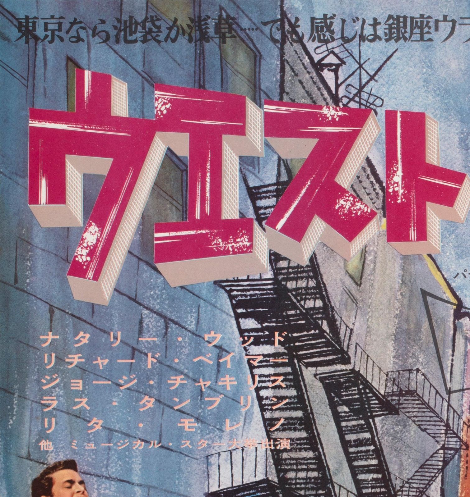 West Side Story 1961 Japanese B1 Film Poster photo for sale