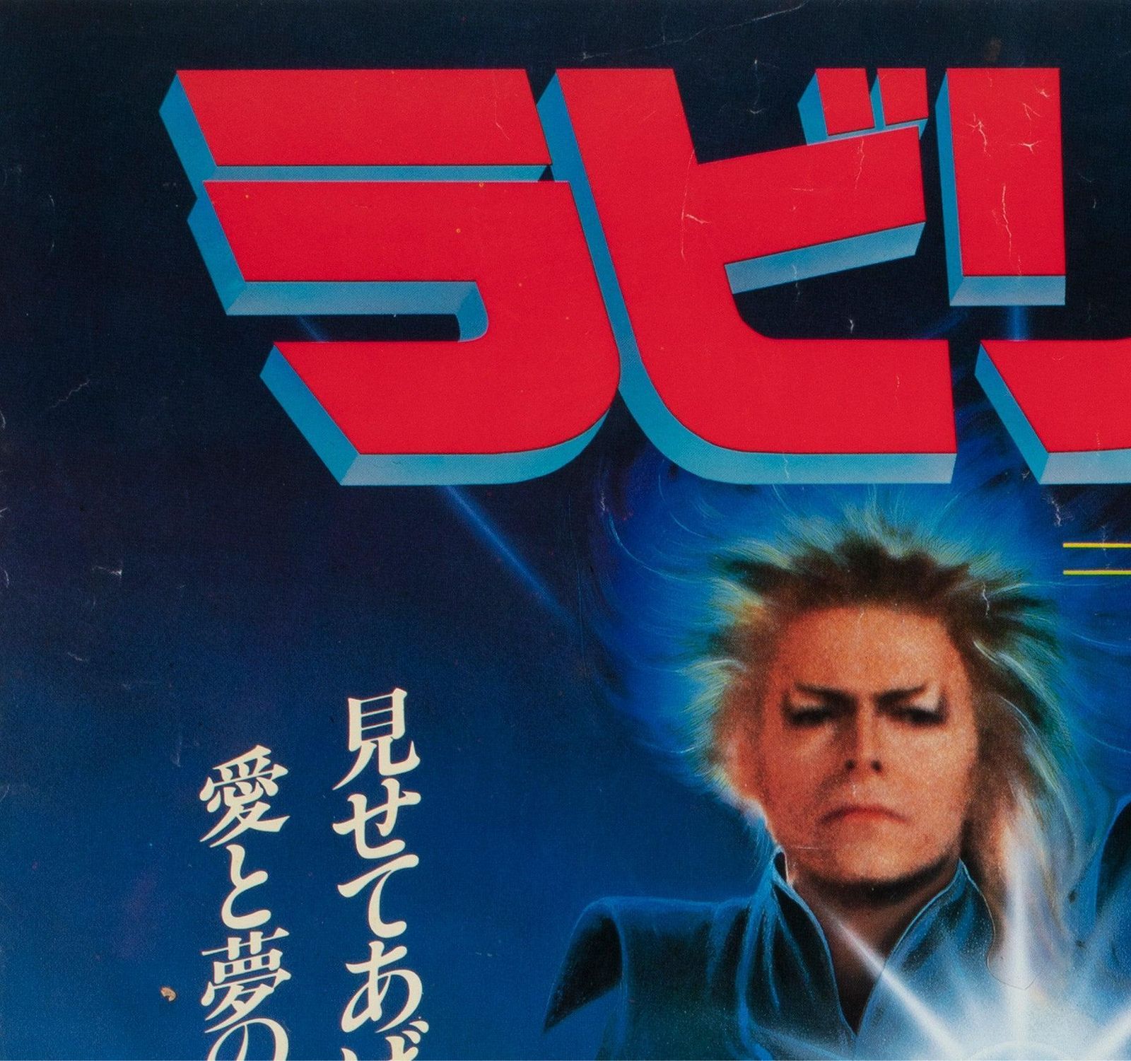 Labyrinth 1986 Japanese B2 Film Poster photo for sale