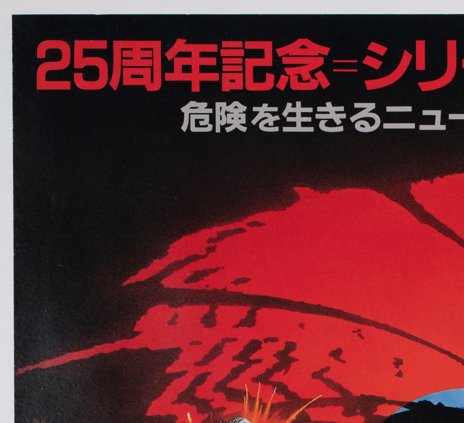 Affiche de cinéma japonaise B1 The Living Daylights, 1987, Brian Bysouth photo for sale