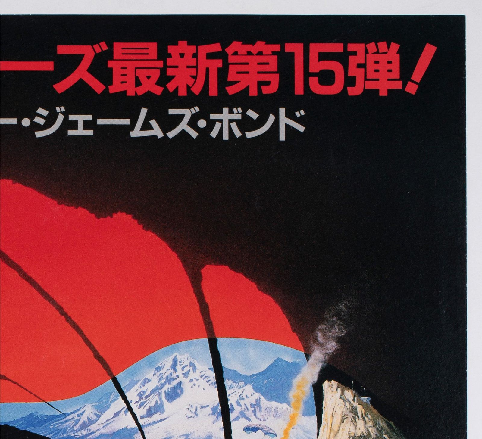 Affiche de cinéma japonaise B1 The Living Daylights, 1987, Brian Bysouth photo Art