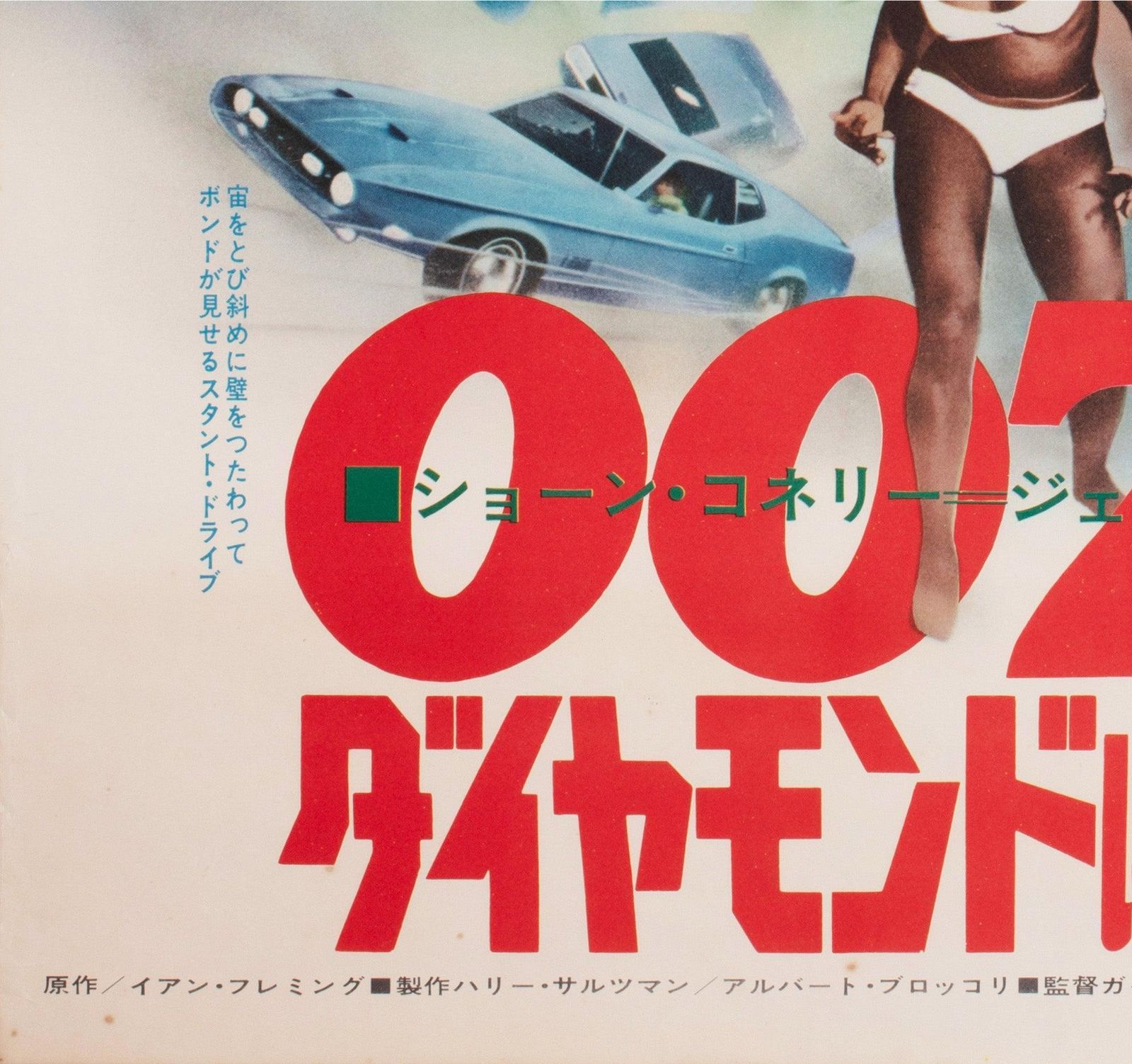 Affiche japonaise B2 du film Diamonds Are Forever, 1971 photo buy