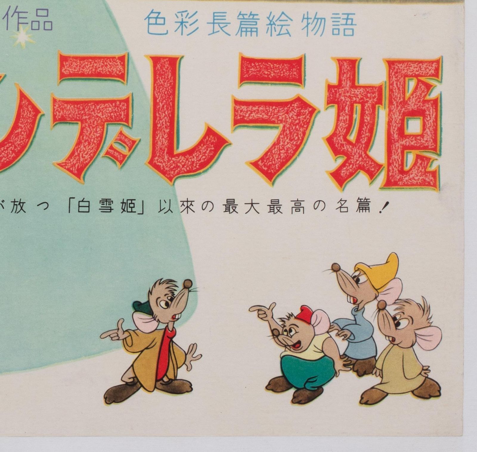 Affiche de cinéma japonaise B2 Cinderella, années 1950, Disney. photo vintage