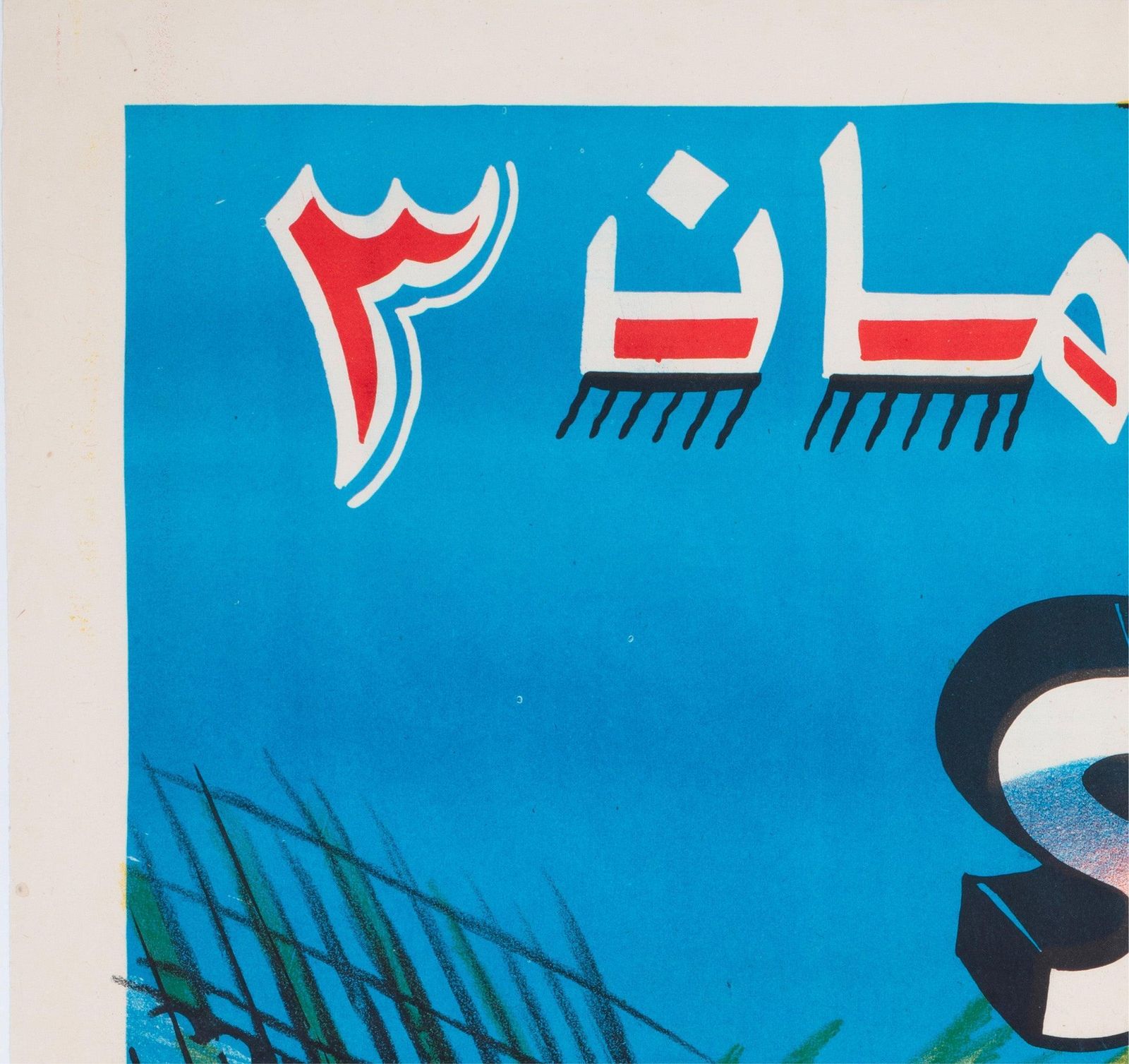 Superman 3 C1980s Egyptian Film Poster photo for sale