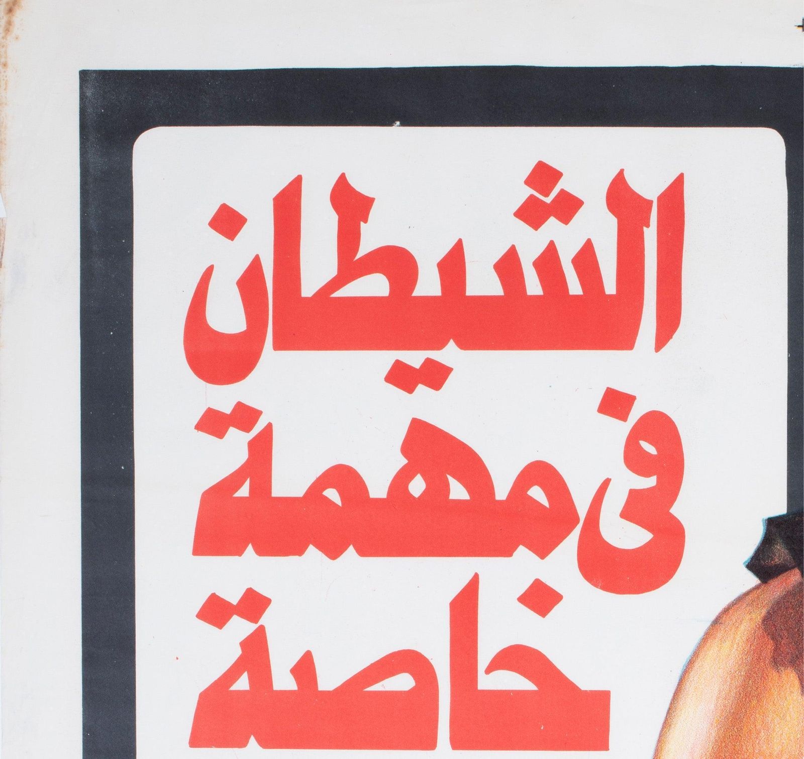 Die Hard 1988 Egyptian Film Poster photo for sale