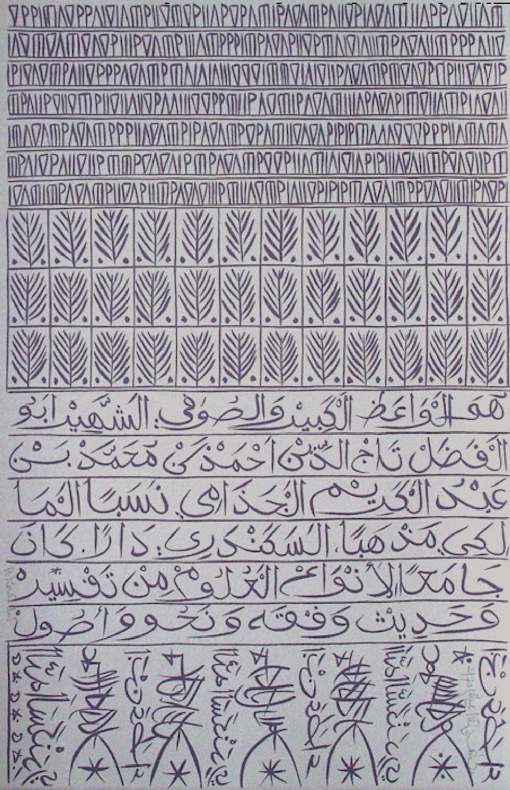 Lithographie signée Rachid Koraïchi, Hommage à Ibn Ata Allah Iskandari VI, 2009