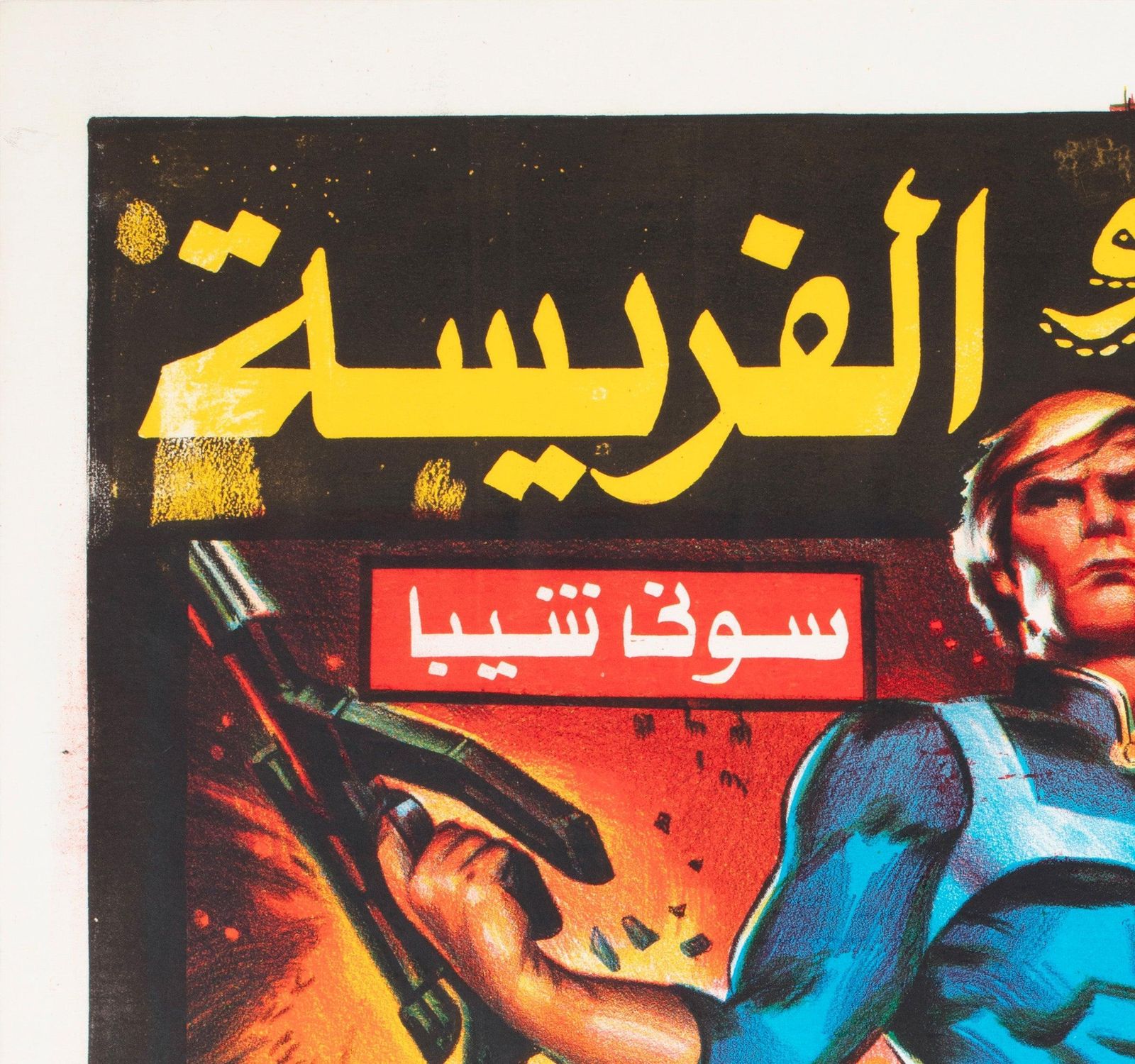 Message From Space 1978 Egyptische filmposter. photo for sale