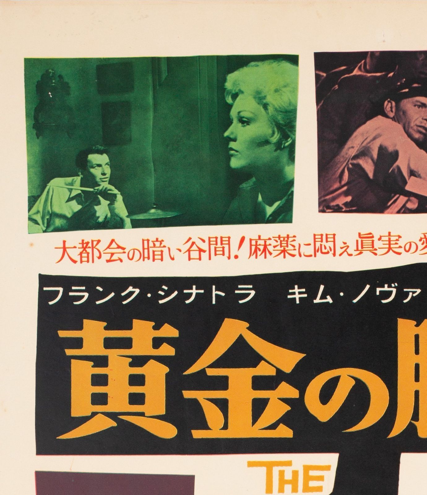 The Man With The Golden Arm 1956 Japanese B2 Film Movie Poster photo for sale