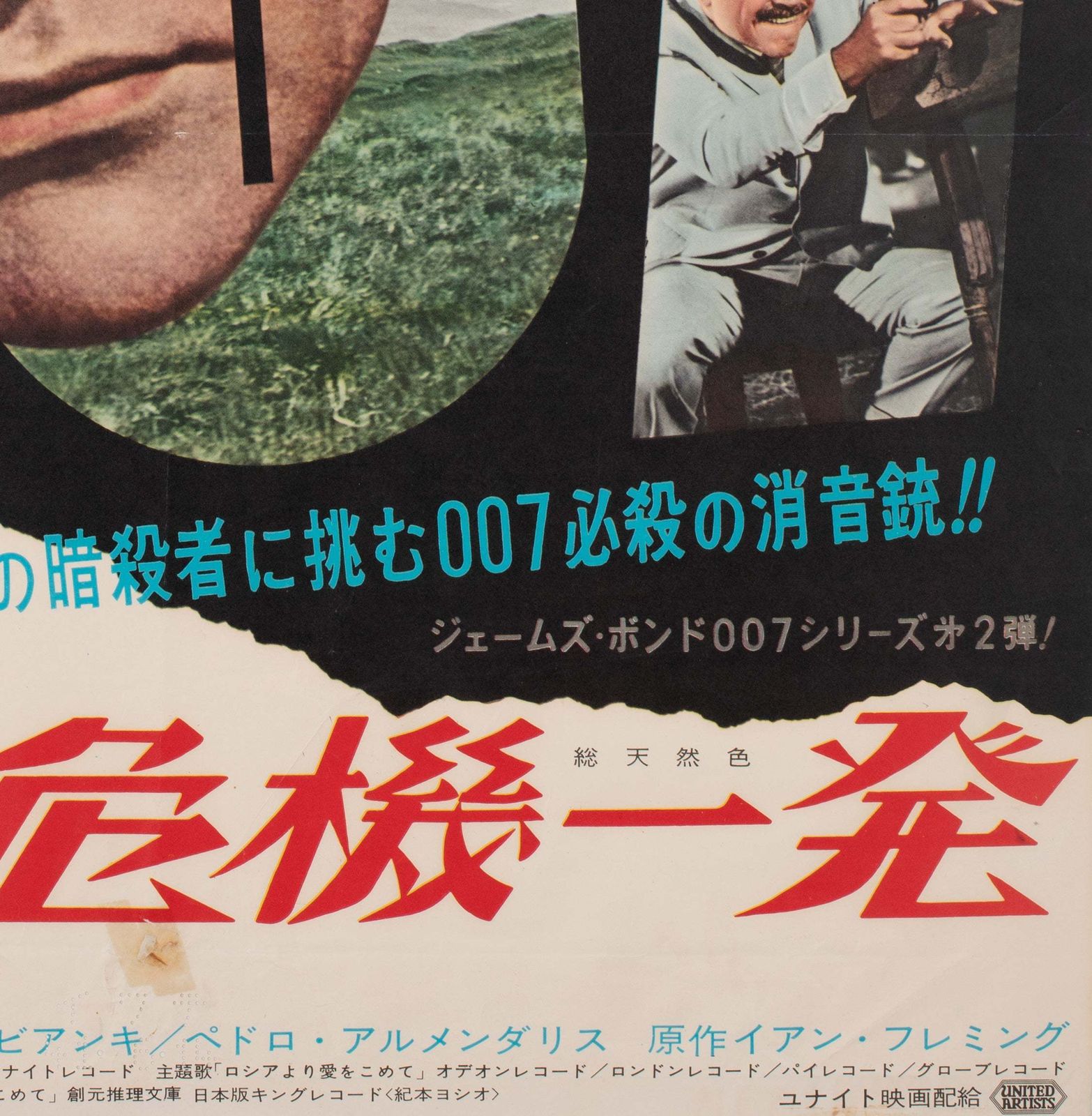 From Russia With Love 1964 Japanese B2 Film Poster photo vintage