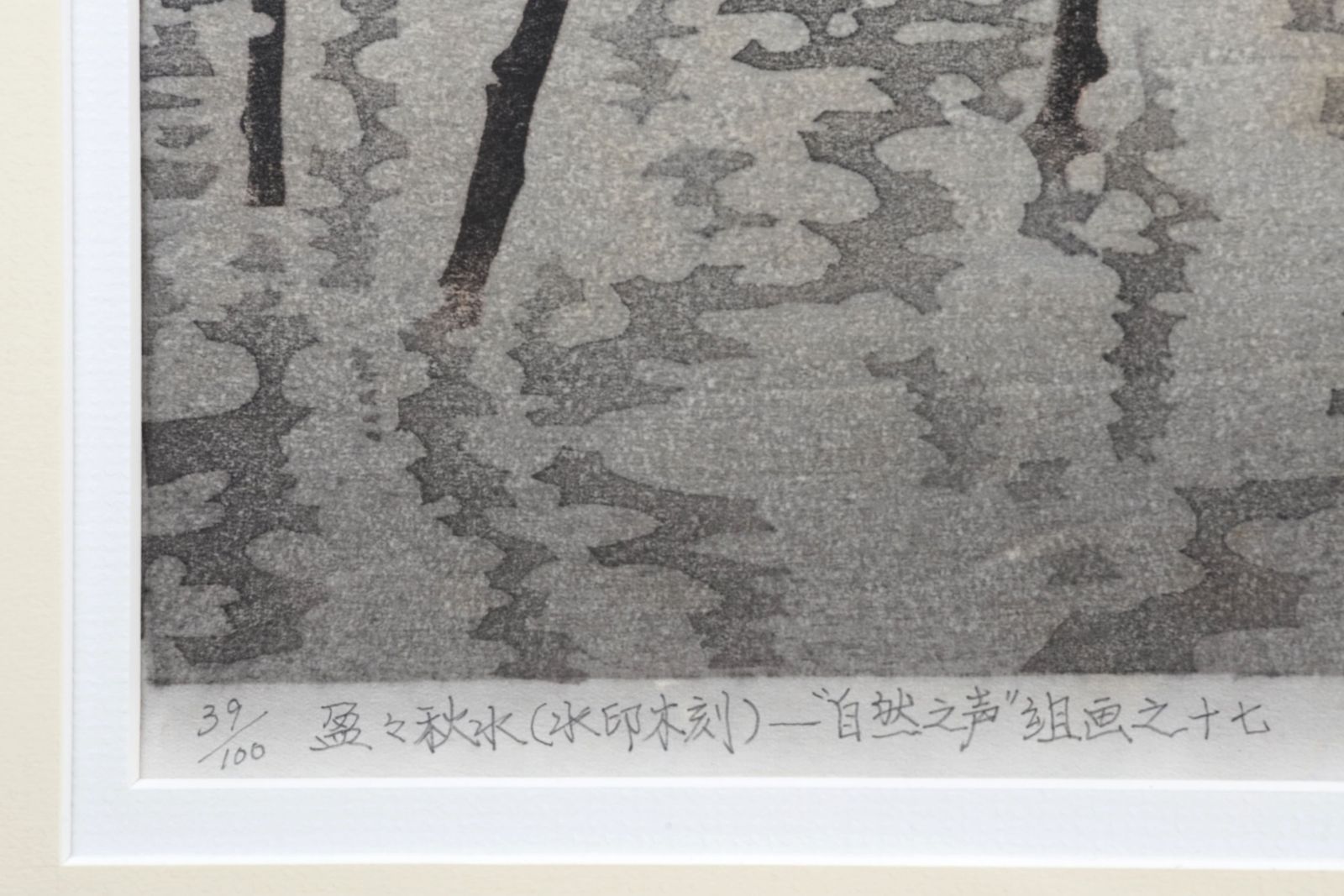 Overflowing With The Waters Of Autumn, Woodcut By Wu Qiangnian photo vinterior