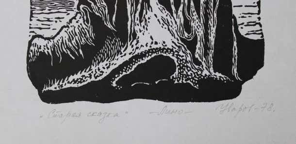 An Old Fairy Tale 1978 Paper Linocut photo 158.0