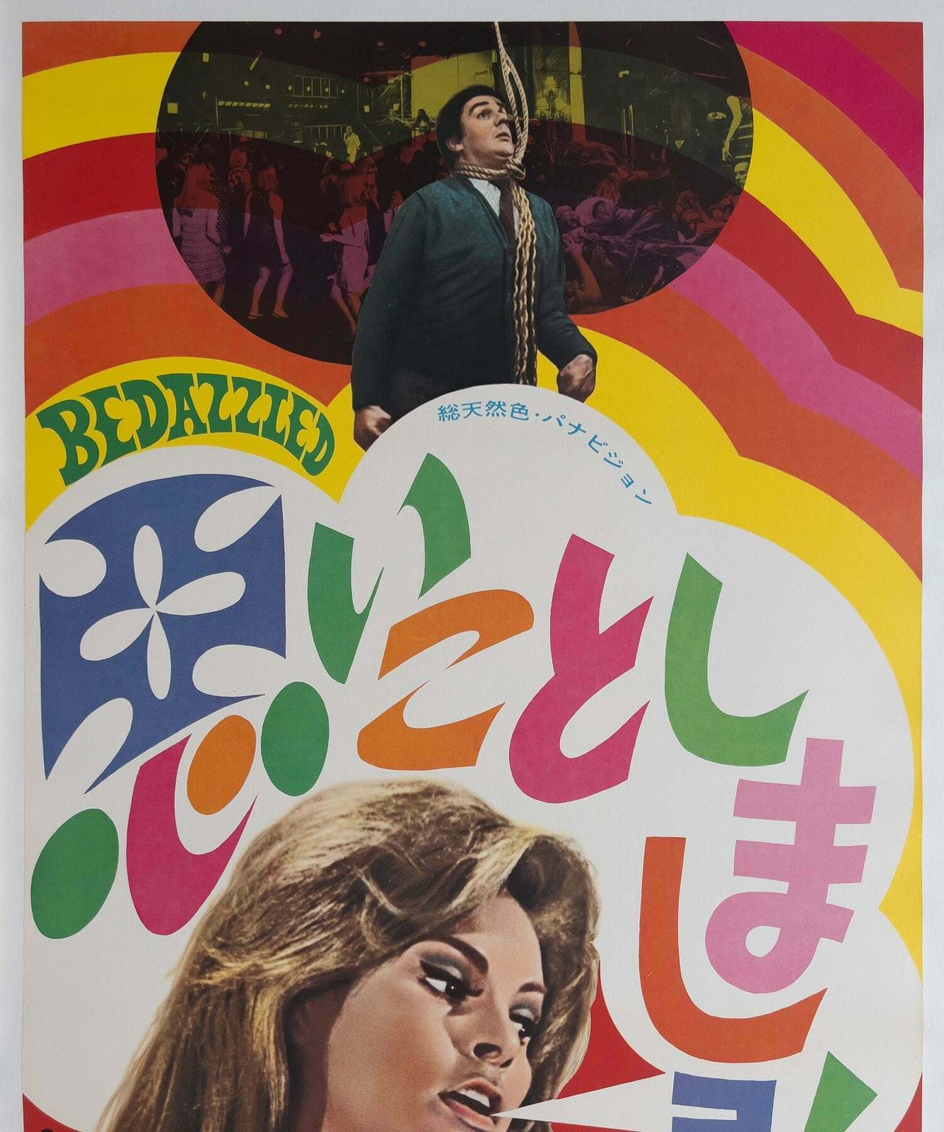 Bedazzled 1968 Japanese Tatekan 2 Sheet Film Poster photo for sale