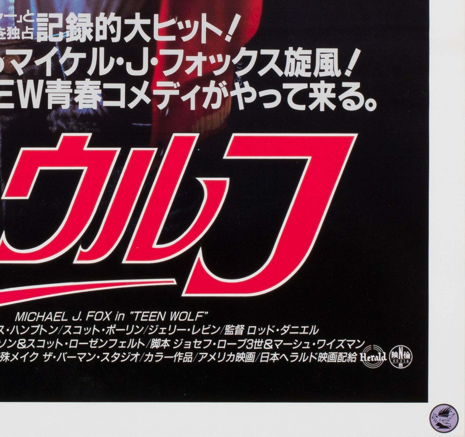 Teen Wolf 1985 Japanese B2 Film Poster photo vintage