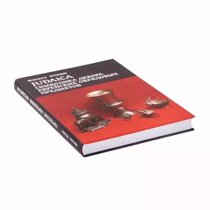 Mikhail Itkin Book Judaica Is The Symbolism Of The Decoration Of Jewish Ritual Objects photo furniture