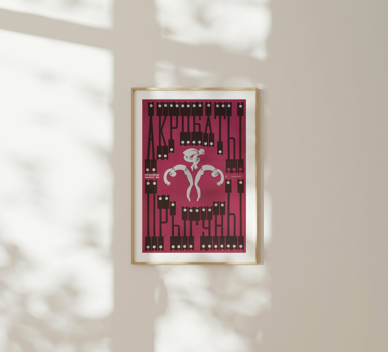 Acrobats And Jumpers   Original Soviet Russian Poster | 1970s photo furniture