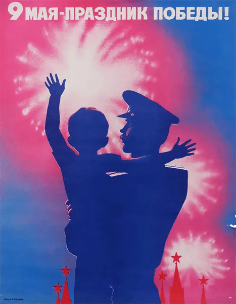 9th May   Holiday Of Victory!   Original Soviet Russian Poster | 1989